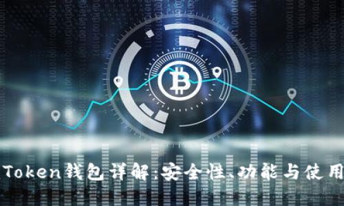 : imToken钱包详解：安全性、功能与使用指南