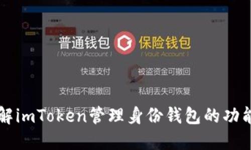 深入了解imToken管理身份钱包的功能与应用