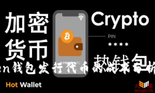 imToken钱包发行代币的成本分析与指南