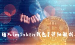 TRC20能否安全转入imToken钱