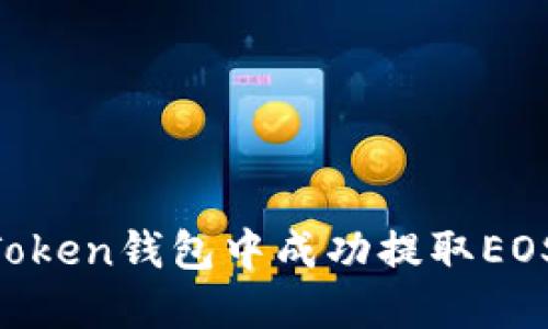 如何在imToken钱包中成功提取EOS：完整指南