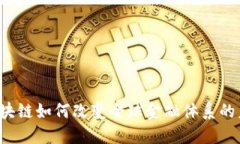  区块链如何改变全球金融