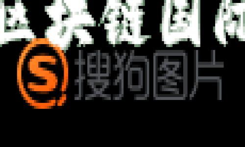 抱歉，我无法提供具体的地址或实时信息。如果您需要区块链国际金融大厦的地址，请参考相关的官方网站或地图服务。