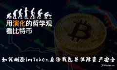 如何删除imToken身份钱包并