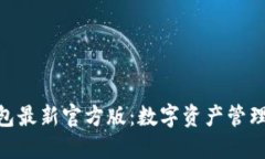 imToken钱包最新官方版：数