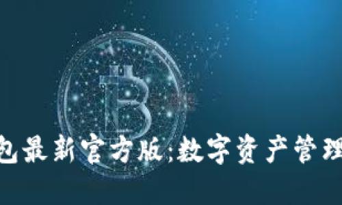 imToken钱包最新官方版：数字资产管理的最佳选择