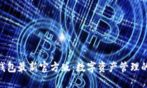 imToken钱包最新官方版：数字资产管理的最佳选择