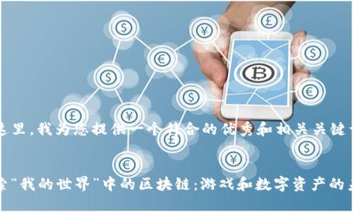 在这里，我为您提供一个符合的优秀和相关关键词。


探索“我的世界”中的区块链：游戏和数字资产的未来