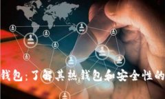 imToken钱包：了解其热钱包