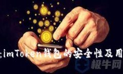 : 全面解析：imToken钱包的