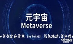 如何创建和管理 imToken 钱