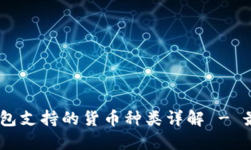  imToken钱包支持的货币种类详解 - 最全用户指南