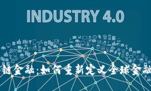 区块链金融：如何重新定义全球金融体系