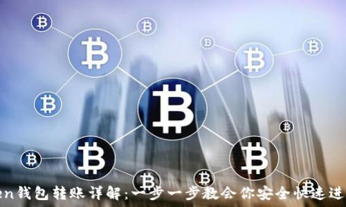   
imToken钱包转账详解：一步一步教会你安全快速进行转账