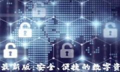 im钱包下载最新版：安全、