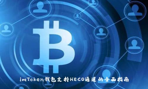 imToken钱包支持HECO通道的全面指南