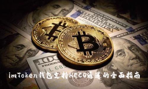 imToken钱包支持HECO通道的全面指南