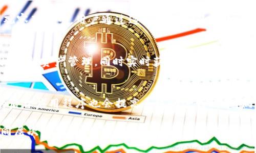   imToken观察钱包使用详解：如何轻松管理数字资产 / 
 guanjianci imToken, 观察钱包, 数字资产管理, 区块链钱包 /guanjianci 

什么是imToken观察钱包？
imToken观察钱包是imToken推出的一种数字资产管理工具，主要用于帮助用户更方便地管理各种区块链资产。它不仅支持多种数字货币的存储与管理，还提供了一种轻量级的方式，让用户可以在不直接控制私钥的情况下，观察和管理其数字资产。观察钱包本质上是一种“轻钱包”，用户可以通过它查看自己的资产余额、交易记录和其他相关信息。

如何下载并安装imToken？
首先，用户需要访问imToken的官方网站或在应用商店中搜索“imToken”，进行下载。安装完成后，打开应用程序，用户需选择“创建钱包”或“导入钱包”。如果是新用户，可以选择创建钱包，并依提示进行操作。创建过程中，用户需要设置一个安全的密码并记录下助记词，这是钱包安全的关键，切勿泄漏给他人。

如何使用imToken观察钱包？
创建或导入钱包后，用户可以进入主界面，点击“资产”选项卡，查看账户中的各种数字货币。在观察钱包中，用户除了可以查看余额和交易记录外，还可以添加其他钱包地址以进行资产追踪。用户只需在“添加钱包”中输入其他钱包的地址，就可以实时了解该钱包地址中的资产变化，非常方便。

imToken观察钱包的主要功能是什么？
imToken观察钱包聚焦于便捷的数字资产管理，主要具有以下几个功能：
ul
    listrong资产查看：/strong支持多种数字货币，包括比特币、以太坊等，用户可以快速查看各类资产的余额及价值。/li
    listrong交易记录：/strong提供详细的交易记录，帮助用户跟踪资金流动。/li
    listrong添加观察钱包：/strong用户可以加入其他钱包地址，实时查看其资产变动。/li
    listrong市场动态：/strongapp内提供市场行情，帮助用户做出更好的投资决策。/li
/ul

imToken观察钱包的安全性如何？
安全是所有数字钱包用户最关心的问题之一。imToken观察钱包在安全性方面采取了一系列措施，包括私钥的安全存储、助记词的加密等。需要注意的是，观察钱包功能只是让用户能查看资产，而不需要控制私钥，用户仍需对自己的助记词和密码保持高度重视。

如何备份和恢复imToken观察钱包？
备份钱包信息的一个重要步骤是记录助记词。用户应在安全的地方写下助记词，以便在需要恢复钱包时使用。若用户遗失设备或应用程序，备份的助记词便能帮助其恢复对原钱包的访问。

imToken观察钱包有哪些应用场景？
imToken观察钱包特别适合那些频繁交易但不想完全暴露私钥的用户，例如投资者、交易员和参与DeFi的用户。通过观察钱包，用户能够灵活掌握市场变化并对他的资产做出快速反应，而无需频繁操作主钱包，降低了私钥被盗的风险。

常见问题解答
h4问题一：imToken观察钱包是否安全？/h4
对于很多用户来说，数字资产安全是一切的基础。在选择任何类型的钱包时，用户都需要考虑安全性。imToken观察钱包尽可能降低了用户资产被盗风险。所有关键的信息都会在用户本地设备上生成，并不会被上传至云端，用户的助记词也在本地安全存储。另外，观察钱包不涉及私钥直接控制，因此即使设备丢失，用户的资产也相对安全。用户只需要确保自己的设备安全，定期更新应用版本，并采取其他基础的安全措施。

h4问题二：观察钱包与普通钱包有何区别？/h4
主要区别在于对私钥的控制。观察钱包不提供对私钥的完全控制，无法直接进行资产转移，但用户可以快速查看资产状态及流动性。普通钱包则允许用户管理私钥，进行交易等。但观察钱包由于流线型的设计，使得对于监控资产来说更加方便。

h4问题三：如何添加多个观察钱包？/h4
添加观察钱包非常简单，用户只需打开imToken应用，找到“资产”栏，选择“添加钱包”选项，在输入框内输入要观察的钱包地址。系统将会对输入地址进行验证，并在确认无误后，将其加入到观察列表中。用户通过这种方式可以一次性观察多个钱包的资产变化，保持实时关注。

h4问题四：相较于其他钱包，imToken的优势是什么？/h4
imToken观察钱包作为一款热门的区块链钱包，其优势体现在个性化的用户体验、对多种数字货币的支持、便捷的资产管理工具及活跃的社区支持上。用户可以通过imToken观察钱包便捷地进行资产管理，同时实时获取市场动态和信息。另外，imToken还注重用户的反馈和需求，不断更新，为用户提供了更好的使用体验。

h4问题五：如何保持imToken观察钱包的畅通与稳定？/h4
确保imToken观察钱包稳定运行几乎与所有手机应用的安全和流畅性有关。用户应确保设备的存储空间充足，定期清理不必要的数据，并保持应用更新到最新版本。此外，适当关闭不必要的后台应用程序也会提高系统的运行效率。倘若遇到问题，可以尝试重启设备或重新安装应用，以清理缓存和修复潜在的错误。

总结来说，imToken观察钱包为用户提供了一种轻量级的数字资产管理工具，让用户能够更加方便地监控和管理多个钱包地址的资产。安全性、便捷性、功能丰富性是它的主要亮点，适合不同层次的用户。此外，用户只要保持好自己的助记词和密码，将会在使用过程中获得很好的体验。