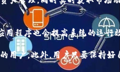   imToken观察钱包使用详解：如何轻松管理数字资产 / 
 guanjianci imToken, 观察钱包, 数字资产管理, 区块链钱包 /guanjianci 

什么是imToken观察钱包？
imToken观察钱包是imToken推出的一种数字资产管理工具，主要用于帮助用户更方便地管理各种区块链资产。它不仅支持多种数字货币的存储与管理，还提供了一种轻量级的方式，让用户可以在不直接控制私钥的情况下，观察和管理其数字资产。观察钱包本质上是一种“轻钱包”，用户可以通过它查看自己的资产余额、交易记录和其他相关信息。

如何下载并安装imToken？
首先，用户需要访问imToken的官方网站或在应用商店中搜索“imToken”，进行下载。安装完成后，打开应用程序，用户需选择“创建钱包”或“导入钱包”。如果是新用户，可以选择创建钱包，并依提示进行操作。创建过程中，用户需要设置一个安全的密码并记录下助记词，这是钱包安全的关键，切勿泄漏给他人。

如何使用imToken观察钱包？
创建或导入钱包后，用户可以进入主界面，点击“资产”选项卡，查看账户中的各种数字货币。在观察钱包中，用户除了可以查看余额和交易记录外，还可以添加其他钱包地址以进行资产追踪。用户只需在“添加钱包”中输入其他钱包的地址，就可以实时了解该钱包地址中的资产变化，非常方便。

imToken观察钱包的主要功能是什么？
imToken观察钱包聚焦于便捷的数字资产管理，主要具有以下几个功能：
ul
    listrong资产查看：/strong支持多种数字货币，包括比特币、以太坊等，用户可以快速查看各类资产的余额及价值。/li
    listrong交易记录：/strong提供详细的交易记录，帮助用户跟踪资金流动。/li
    listrong添加观察钱包：/strong用户可以加入其他钱包地址，实时查看其资产变动。/li
    listrong市场动态：/strongapp内提供市场行情，帮助用户做出更好的投资决策。/li
/ul

imToken观察钱包的安全性如何？
安全是所有数字钱包用户最关心的问题之一。imToken观察钱包在安全性方面采取了一系列措施，包括私钥的安全存储、助记词的加密等。需要注意的是，观察钱包功能只是让用户能查看资产，而不需要控制私钥，用户仍需对自己的助记词和密码保持高度重视。

如何备份和恢复imToken观察钱包？
备份钱包信息的一个重要步骤是记录助记词。用户应在安全的地方写下助记词，以便在需要恢复钱包时使用。若用户遗失设备或应用程序，备份的助记词便能帮助其恢复对原钱包的访问。

imToken观察钱包有哪些应用场景？
imToken观察钱包特别适合那些频繁交易但不想完全暴露私钥的用户，例如投资者、交易员和参与DeFi的用户。通过观察钱包，用户能够灵活掌握市场变化并对他的资产做出快速反应，而无需频繁操作主钱包，降低了私钥被盗的风险。

常见问题解答
h4问题一：imToken观察钱包是否安全？/h4
对于很多用户来说，数字资产安全是一切的基础。在选择任何类型的钱包时，用户都需要考虑安全性。imToken观察钱包尽可能降低了用户资产被盗风险。所有关键的信息都会在用户本地设备上生成，并不会被上传至云端，用户的助记词也在本地安全存储。另外，观察钱包不涉及私钥直接控制，因此即使设备丢失，用户的资产也相对安全。用户只需要确保自己的设备安全，定期更新应用版本，并采取其他基础的安全措施。

h4问题二：观察钱包与普通钱包有何区别？/h4
主要区别在于对私钥的控制。观察钱包不提供对私钥的完全控制，无法直接进行资产转移，但用户可以快速查看资产状态及流动性。普通钱包则允许用户管理私钥，进行交易等。但观察钱包由于流线型的设计，使得对于监控资产来说更加方便。

h4问题三：如何添加多个观察钱包？/h4
添加观察钱包非常简单，用户只需打开imToken应用，找到“资产”栏，选择“添加钱包”选项，在输入框内输入要观察的钱包地址。系统将会对输入地址进行验证，并在确认无误后，将其加入到观察列表中。用户通过这种方式可以一次性观察多个钱包的资产变化，保持实时关注。

h4问题四：相较于其他钱包，imToken的优势是什么？/h4
imToken观察钱包作为一款热门的区块链钱包，其优势体现在个性化的用户体验、对多种数字货币的支持、便捷的资产管理工具及活跃的社区支持上。用户可以通过imToken观察钱包便捷地进行资产管理，同时实时获取市场动态和信息。另外，imToken还注重用户的反馈和需求，不断更新，为用户提供了更好的使用体验。

h4问题五：如何保持imToken观察钱包的畅通与稳定？/h4
确保imToken观察钱包稳定运行几乎与所有手机应用的安全和流畅性有关。用户应确保设备的存储空间充足，定期清理不必要的数据，并保持应用更新到最新版本。此外，适当关闭不必要的后台应用程序也会提高系统的运行效率。倘若遇到问题，可以尝试重启设备或重新安装应用，以清理缓存和修复潜在的错误。

总结来说，imToken观察钱包为用户提供了一种轻量级的数字资产管理工具，让用户能够更加方便地监控和管理多个钱包地址的资产。安全性、便捷性、功能丰富性是它的主要亮点，适合不同层次的用户。此外，用户只要保持好自己的助记词和密码，将会在使用过程中获得很好的体验。