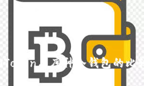 深度解析：imToken与库神冷钱包的比较与选择指南