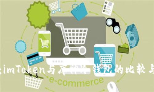 深度解析：imToken与库神冷钱包的比较与选择指南