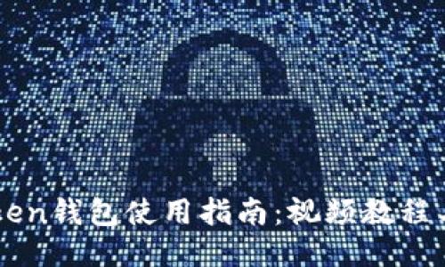 imToken钱包使用指南：视频教程与技巧