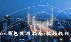 imToken钱包使用指南：视频