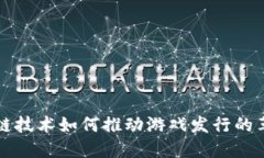 探索区块链技术如何推动