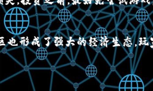 baioti探索最佳区块链游戏：2023年最值得尝试的10款游戏/baioti  
区块链游戏, NFT游戏, 加密货币, 元宇宙/guanjianci  

探索最佳区块链游戏：2023年最值得尝试的10款游戏

随着区块链技术的不断发展，区块链游戏逐渐崭露头角，成为了数字娱乐的新趋势。这些游戏结合了加密货币和NFT（非同质化代币），为玩家提供了独特的经济模式和数字资产拥有权。2023年，越来越多的游戏进入市场，每款游戏都以不同的方式吸引玩家的眼球。在这篇文章中，我们将深入探讨2023年最值得尝试的10款区块链游戏，它们不仅创新有趣，而且提供了良好的用户体验。

1. Axie Infinity
Axie Infinity被称为“区块链游戏的领头羊”，玩家在游戏中可以收集、宠养和战斗虚拟生物Axies。游戏的核心是PvP（玩家对玩家）战斗，这不仅要求玩家们拥有策略性思维和团队合作精神，还能通过战斗获得加密货币奖励。Axie Infinity的成功在于其良好的社区互动和经济模型，玩家能通过交易市场买卖自己的Axies并盈利。

2. Decentraland
Decentraland是一个基于以太坊的虚拟世界，玩家可以在其中创建、体验和货币化内容。用户可以购买虚拟土地并在上面建设自己的空间，这一过程使得每个用户都能发挥创造力。Decentraland的理念是为用户提供真正的虚拟地产业务，其中的经济系统则充满机会，使其成为2023年最受欢迎的区块链游戏之一。

3. The Sandbox
The Sandbox是一个允许玩家创建和分享自己的游戏体验的平台。它采用了类似Minecraft的沙盒模式，玩家可以在这个虚拟世界中建造并销售自己的作品。通过使用SAND代币，玩家能够为自己创作的内容定价并进行交易。The Sandbox还与众多知名品牌和艺术家合作，使其在2023年备受期待。

4. Gods Unchained
Gods Unchained是一款基于卡牌的战略游戏，玩家需要构建自己的卡组并与他人对战。游戏中的卡牌是以NFT形式存在，因此玩家拥有永久的所有权，这在传统卡牌游戏中是不可想象的。通过竞技比赛赚取奖励以及在交易市场中买卖卡牌，使其成为卡牌游戏爱好者的绝佳选择。

5. My Neighbor Alice
My Neighbor Alice是一款有趣且引人入胜的多人在线游戏。玩家可以在游戏中创建自己的角色、建立家园，并与其他玩家进行互动。它的最大特色是允许用户通过购买土地、植物、动物等进行虚拟投资，同时也创建了一种允许玩家之间互动的社交方式。

6. Illuvium
Illuvium是一款开放世界的角色扮演游戏，玩家可以在一个充满奇幻生物的世界中探险。玩家的目标是捕捉和训练这些叫做Illuvials的生物，并组建强大的团队与其他玩家对抗。其精美的画面和深度的游戏机制吸引了一大批游戏和加密货币爱好者。

7. Spells of Genesis
Spells of Genesis是一款结合了区块链和卡牌的游戏，玩家可以通过购买和收集数字卡牌来建立自己的卡组。游戏的经济设计使得玩家可以通过卡牌交换和交易获利，增加了游戏的深度与竞争性。

8. CryptoKitties
作为众多NFT游戏中的先锋，CryptoKitties吸引了成千上万的玩家。玩家在游戏中养殖虚拟猫咪并进行交易，每只猫咪都是独一无二的。CryptoKitties不仅是一款游戏，更成为了一种新的文化现象，标志着NFT在游戏中应用的开始。

9. Lost Relics
Lost Relics是一款动作冒险游戏，结合了RPG元素，允许玩家探险和获取掉落的虚拟物品。游戏中的物品都是NFT，确保玩家的资产安全和真实。其高质量的游戏设计和沉浸式的体验使之在众多区块链游戏中脱颖而出。

10. Alien Worlds
Alien Worlds是一款去中心化的区块链游戏，允许玩家在外太空中进行资源开采和星际冒险。玩家可以通过质押代币、投票和治理机制参与游戏生态，为其自身发展带来更多可能性。其独特的设定与深度的经济模式吸引了大量玩家的参与。

问题一：区块链游戏和传统游戏有什么不同？
区块链游戏与传统游戏在多个方面存在显著差异。首先，区块链游戏往往强调玩家对游戏资产的真正拥有权。玩家在区块链游戏中通过NFT技术拥有游戏内道具、角色或其他资产的所有权，能够在市场上自由交易。而传统游戏中的物品通常归游戏公司所有，玩家无法自由转让。其次，区块链游戏的经济模式更加透明和去中心化，所有交易记录公开，玩家可以对自己的资产进行充分的了解和管理。此外，许多区块链游戏还结合了加密货币，玩家可以通过游戏活动获得真实的经济利益，而传统游戏则通常不提供这样的机会。

问题二：如何入门区块链游戏？
入门区块链游戏相对简单，但需要一些基本知识。首先，玩家需要了解区块链及其工作原理，特别是关于NFT和加密货币的基本概念。其次，玩家需要创建一个加密货币钱包，如MetaMask，这将用于存储游戏资产和进行游戏内交易。接下来，玩家需要选择一个适合自己的区块链游戏，注册并创建账户。在参与游戏之前，了解游戏的玩法、经济模型和社群规则也是非常重要的。最后，玩家需要购买一定数量的加密货币（通常是以太坊、比特币等）以便于进行游戏内交易和购买资产。积极参与社区和论坛，能够帮助玩家更快地适应游戏的节奏并获得更多乐趣。

问题三：区块链游戏的未来发展趋势是什么？
区块链游戏的未来发展趋势与技术进步和市场需求密切相关。首先，随着区块链技术的普及和完善，区块链游戏将更加融入主流的游戏市场。预计会有更多传统游戏转型为区块链形式，吸引新一代玩家。其次，游戏的经济模式将继续创新，更多的项目会结合去中心化金融（DeFi）和其他区块链应用，提升用户体验和玩家收益。此外，随着NFT技术的提升，游戏中的资产交换和流通将更加频繁，形成多样化的投资和交易机会。最后，社区和玩家的参与将越来越重要，未来许多区块链游戏会鼓励玩家参与治理，提升游戏的个性化和用户黏性。

问题四：投资区块链游戏是否值得？
投资区块链游戏需要谨慎考虑，尽管有潜在的高回报，但同时也伴随一定的风险。首先，玩家需要了解所投资的游戏和项目的基本情况，包括团队背景、技术实力和市场发展前景。其次，必须评估项目的经济模型，了解其收益机制和代币流通情况，避免因为不合理的经济设计导致损失。投资之前，最好先尝试游戏，体验其玩法，并与社区交流获取更多信息。最后，投资应该建立在合理的风险评估和自身财务状况的基础上，不应盲目跟风，以免造成不必要的损失。

问题五：区块链游戏的社群文化如何影响游戏体验？
社群文化在区块链游戏中扮演着至关重要的角色，影响着游戏的生态和玩家的体验。在区块链游戏中，社区往往是游戏发展的推动者，玩家的反馈和参与能够直接影响游戏的更新和发展。良好的社群文化能够增强玩家之间的互动，提高游戏的黏性。在许多区块链游戏中，玩家社区也形成了强大的经济生态，玩家可以通过参与社区活动获得奖励，进一步增强对游戏的忠诚度。此外，社群中的讨论、指导和分享能够促进新玩家的入门，使他们在短时间内掌握游戏玩法。整体来看，强大的社群文化不仅提升了游戏的趣味性，也极大地丰富了玩家的游戏体验，推动整个区块链游戏行业的发展。

综上所述，区块链游戏以其独特的经济模式和社区互动吸引着越来越多的玩家。但在入场之前，理解其特点、风险和潜力至关重要。