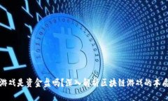 区块链游戏是资金盘吗？深入解析区块链游戏的