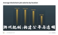探索区块链网络游戏规则：构建公平与透明的数