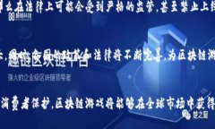 区块链游戏在国外合法吗？全面解析与未来展望