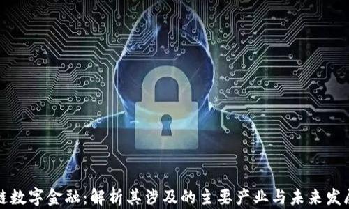 
区块链数字金融：解析其涉及的主要产业与未来发展趋势