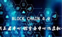 区块链游戏王者中心：探索去中心化虚拟世界的