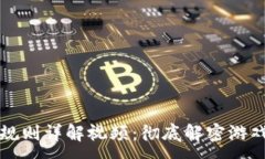 -   区块链游戏规则详解视频：彻底解密游戏机制