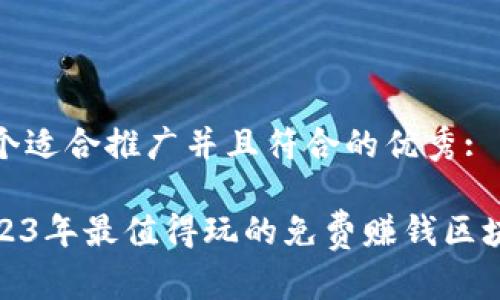 思考一个适合推广并且符合的优秀:

探索2023年最值得玩的免费赚钱区块链游戏