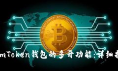 如何实现imToken钱包的多开功能：详细指南与技巧