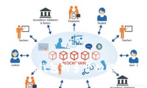 如何实现imToken钱包的多开功能：详细指南与技巧