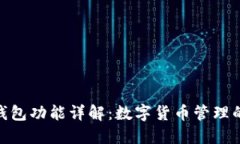 imToken钱包功能详解：数字