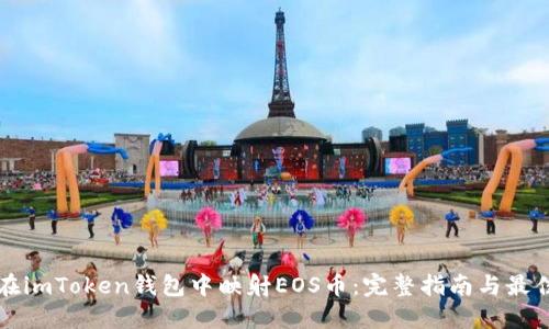 如何在imToken钱包中映射EOS币：完整指南与最佳实践