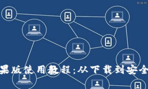 imToken钱包苹果版使用教程：从下载到安全管理的全面解析