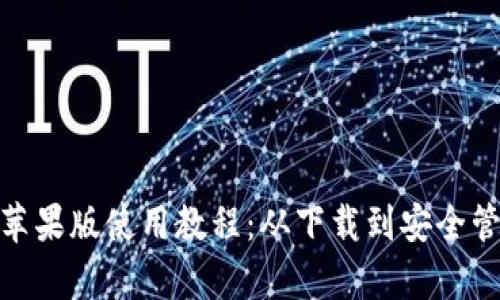 imToken钱包苹果版使用教程：从下载到安全管理的全面解析