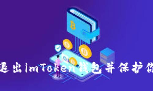 : 如何安全退出imToken钱包并保护你的数字资产