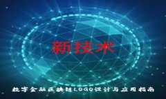 数字金融区块链LOGO设计与应用指南