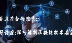 思考一个适合推广并且符合的优秀:区块链金融审