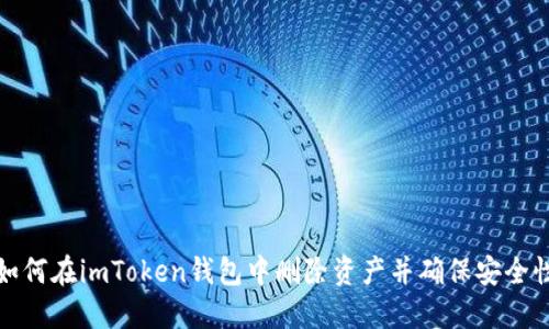 如何在imToken钱包中删除资产并确保安全性