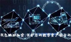 imToken钱包地址加密：保护您的数字资产安全的最