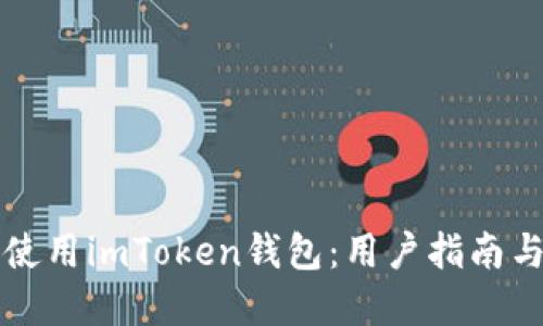 如何安全使用imToken钱包：用户指南与最佳实践