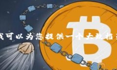 由于内容的长度和复杂性，我无法直接为您创作