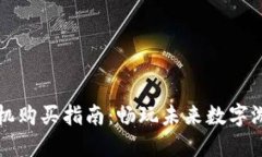 区块链游戏手机购买指南：畅玩未来数字游戏的